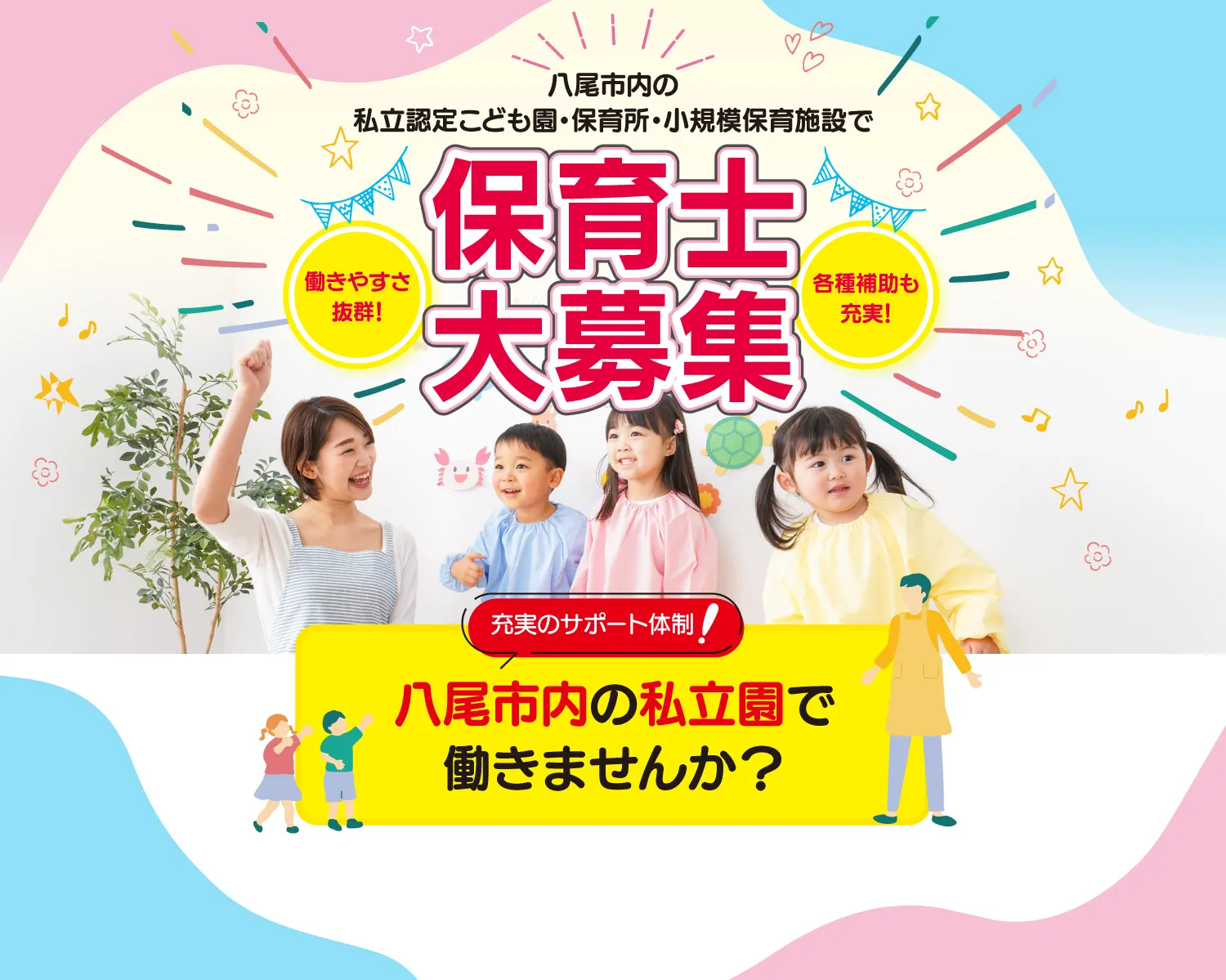 令和7年度八尾市 保育士就職フェア 予約不要 履歴書不要 私服ＯＫ お子様連れＯＫ
