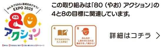 この取り組みは「80 (やお) アクション」の4と8の目標に関連しています。